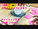 【2倍速】ガラスのカップとお皿でチャイカップ作り・土台編【100均】