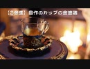 【2倍速】自作のカップの金塗装