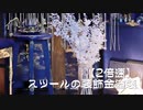 【2倍速】スツールの装飾金塗装