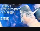 【DIY】100均の鉢に装飾からのペンキ塗り・2倍速