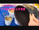 【100均DIY】プラ鉢の金仕上げ塗装