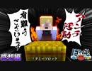 ダミーブロックがあれば普段言えない本音も聞けるらしい【マイクラ/隠れ鬼】の感想 2023年12月21日
