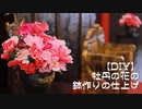 【DIY】牡丹の花の鉢作りの仕上げ