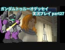 Gの伝説を今ここに！「ガンダムトゥルーオデッセイ」実況プレイpart27