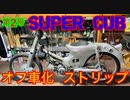 【月刊オフ車を作ろう】スーパーカブ 解体編  …  立ちゴケ？やらかした！【C50】