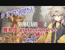 BIOHAZARD RE:4 ナイフ縛り 難易度PROFESSIONAL S＋ 03:29:25(IGT)　part1