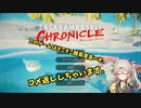 つむぎちゃんのサカバンバスピスクロニクル【春日部つむぎ実況】