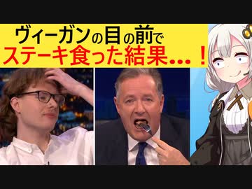 司会者、ヴィーガンとの議論中にステーキを食べてしまう…
