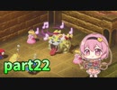 [ゆっくり実況] こめいじマリオRPG　part22  【スーパーマリオRPG】