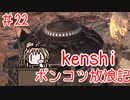 【Kenshi】ポンコツ放浪記＃2２【ボイスロイド実況】