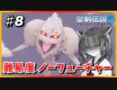 (聖剣伝説3 TRIALS of MANA) きりたんはノーフューチャーをクリアしたい part8 【VOICEROID実況】
