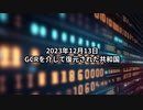 2023年12月13日：GCRを介して復元された共和国