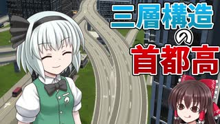 【Cities:Skylines2】土地を取らない高速道路を作る！｜ロマンロマンな街 #3【ゆっくり実況】