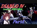 【VOICEROID実況】きりたんのDiablo4 S2 part5