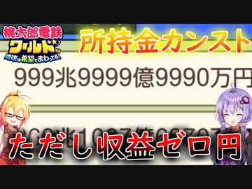 【桃鉄ワールド】桃鉄縛りガチ勢が100年楽しみ尽くす　part63【結月ゆかり実況プレイ】