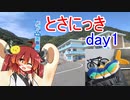 あかり気ままにしまなみ走り 番外 Part06.2【とさにっきday1】