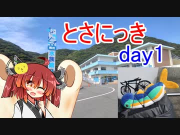 あかり気ままにしまなみ走り 番外 Part06.2【とさにっきday1】