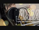 AXIA〜ダイスキでダイキライ〜／加灯笑歌【歌ってみた】