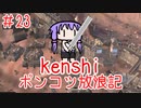 【Kenshi】ポンコツ放浪記＃2３【ボイスロイド実況】