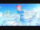君だけの地図 feat.花隈千冬