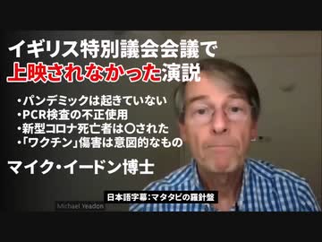 元ファイザー副社長マイケル・イードン博士「日本には、動物実験の段階で新型コロナワクチンに入っている有害な物質が体中を巡り、あらゆる臓器にダメージを与えることを知っていた人がいるはずです」