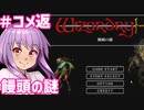 【ウィザードリィ外伝 五つの試練】東方自機組とWizardry 饅頭の謎編#コメ返【ゆっくり実況】