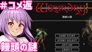 【ウィザードリィ外伝 五つの試練】東方自機組とWizardry 饅頭の謎編#コメ返【ゆっくり実況】