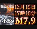 20231214_【小説・東京大地震2023（著者：柘植久慶氏）】2023年12月15日17時15分、首都直下型地震マグニチュード7.9発生、わずか10分後、房総半島沖でマグニチュード8.2のアウターライズ型地震発生