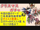 【FEH_1247】クリスマス超英雄「 聖夜の課外授業 」ガチャの話してく！　　冬ユナカ　冬エーデルガルト　冬ディミトリ　比翼ベレト＆ベレス　【 ファイアーエムブレムヒーローズ 】