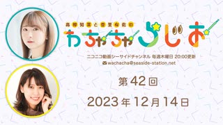 高柳知葉と香里有佐の”わちゃちゃらじお” 第42回（2023.12.14）