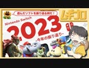 2023年にあそんだソフトを振り返る。｜Nintendo Switch 2023 ～今年の振り返り～【反応｜実況】