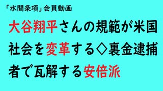 第758回『大谷翔平さんの規範が米国社会を変革する◇裏金逮捕者で瓦解する安倍派』【「水間条項」会員動画】