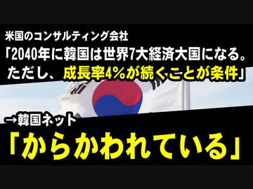 マッキンゼー「2040年に韓国は世界7大経済大国入りする。ただし、経済成長率4％が続くことが条件」　→韓国ネット「からかわれている」