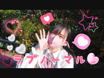 【負傷クレア】ラブノーマル 踊ってみた【ニコフェスエントリー！】