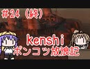 【Kenshi】ポンコツ放浪記＃2４（終）【ボイスロイド実況】