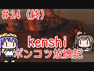 【Kenshi】ポンコツ放浪記＃2４（終）【ボイスロイド実況】