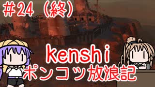 【Kenshi】ポンコツ放浪記＃2４（終）【ボイスロイド実況】