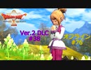 ドラクエ10 オフライン #76  踊り子と願いごと 267 大神官と座長 268  宿命の対決 270 Ver2 #38 眠れる勇者と導きの盟友