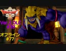 ドラクエ10 オフライン #77 【獣魔将ガルレイ】1戦目 宿命の対決 270 Ver2 #39 眠れる勇者と導きの盟友