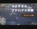 スクアギル・ブナハブラ狩猟【MHRソロハント記録】【VOICEVOX:四国めたん】