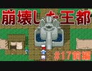トラウマ級の鬱ゲーRPG！？大貝獣物語を実況プレイ #17前編