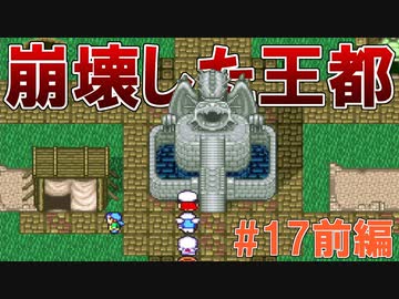 トラウマ級の鬱ゲーRPG！？大貝獣物語を実況プレイ #17前編