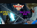 ドラクエ10 オフライン #78 【獣魔将ガルレイ】2戦目 宿命の対決 270 集結！叡智の冠 272 Ver2 #40 眠れる勇者と導きの盟友