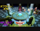 ドラクエ10 オフライン #79 集結！叡智の冠272 ベロリンマン 真偽273 Ver2 #41 眠れる勇者と導きの盟友