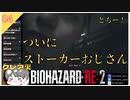 【バイオハザードRE2】#4 ストーカーおじさん 【 クレア裏 biohazard RE:2 のりたまゲーム】