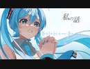 私の話 feat. 初音ミク