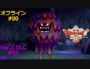 ドラクエ10 オフライン #80 真偽273 どくどくバルーン 守護274 闘志275 Ver2 #42 眠れる勇者と導きの盟友
