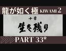 ぽんｐ酢が好きな人の【龍が如く極2】PART33
