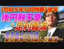 【会員無料】後円融天皇と足利義満～皇室最大の危機！皇位簒奪を目論んだ足利義満～（後編）｜竹田恒泰チャンネル特番