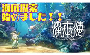 #2【深世界】よしぽんの海底探索実況